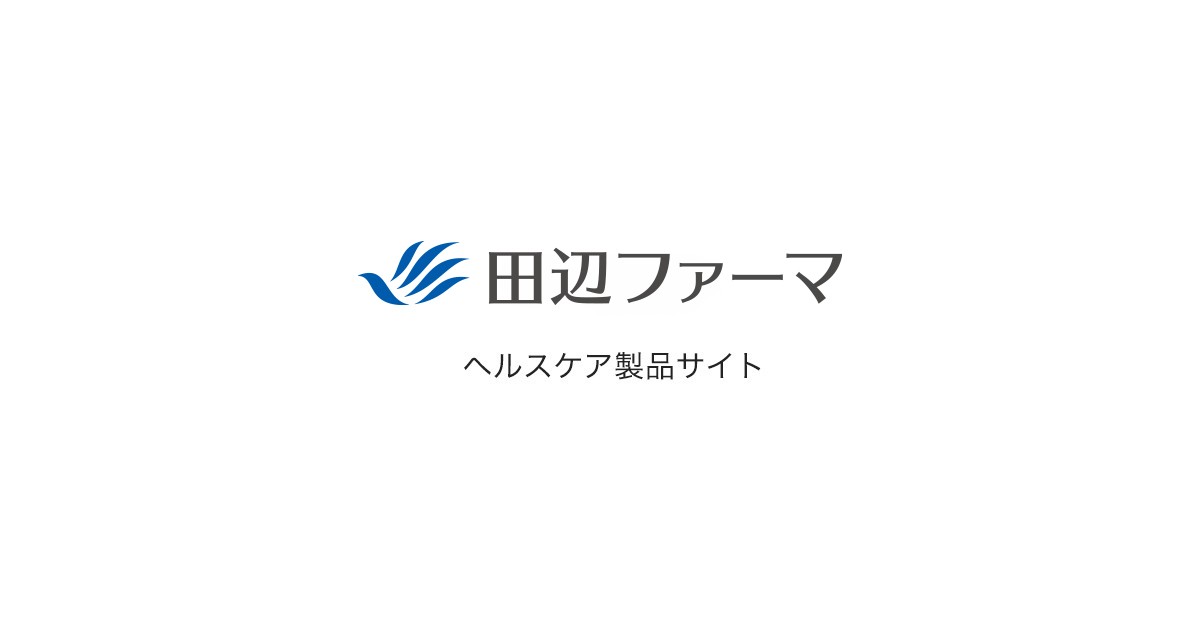添付文書・説明文書一覧 | 田辺ファーマヘルスケア