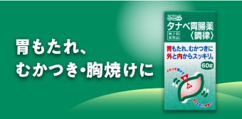 タナベ胃腸薬＜調律＞
