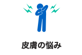 皮膚の悩み