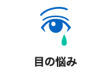 目の悩み