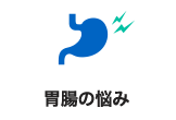 胃腸の悩み