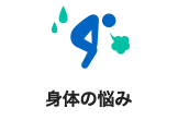 身体の悩み
