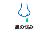 鼻の悩み