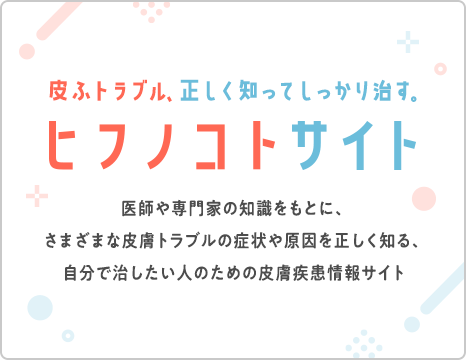 ヒフノコトサイ