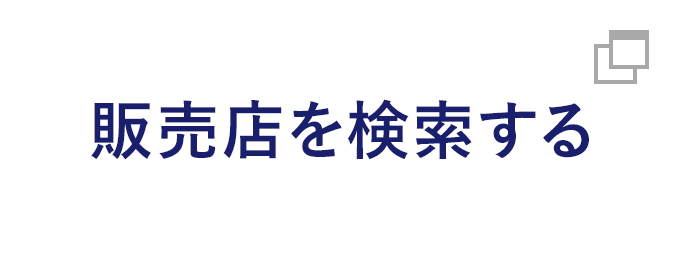 販売店検索