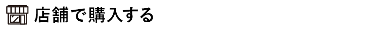 店舗で購入
