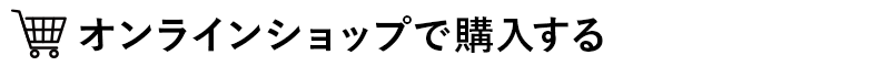WEBで購入