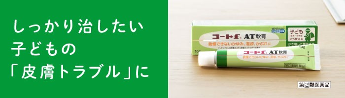 「コートｆ AT軟膏/クリーム」　ブランドサイトはこちら