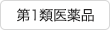 第1類医薬品