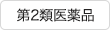 第2類医薬品