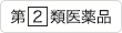 第□2類医薬品