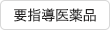 要指導医薬品