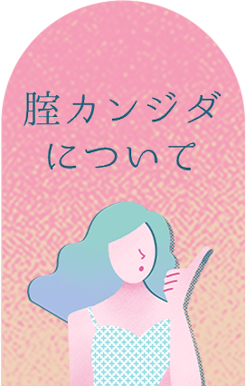 膣カンジダについて