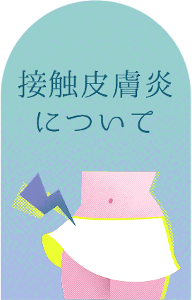 皮膚接触炎について