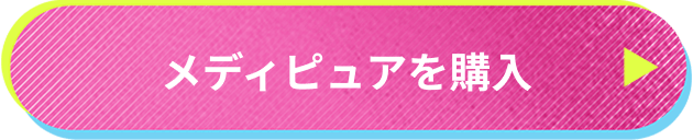 メディピュアを購入