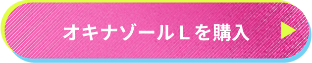 オキナゾールLを購入
