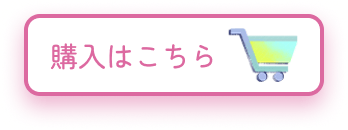 購入はこちら