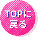 TOPへ戻る