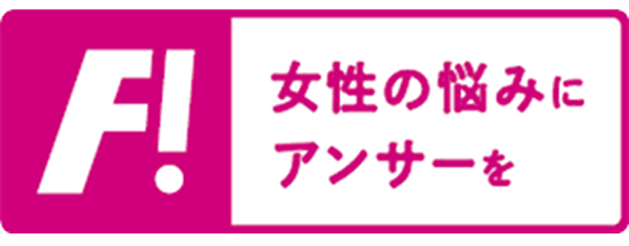 F!_女性の悩みにアンサーを