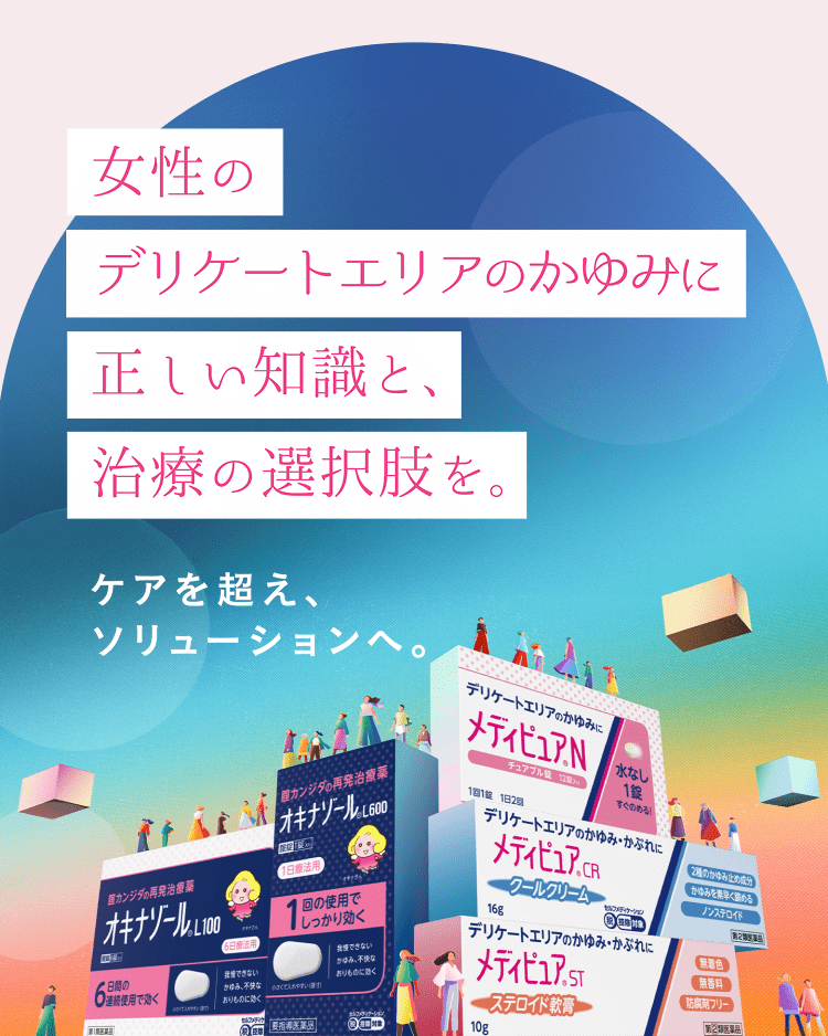 女性のデリケートエリアのかゆみに正しい知識と、治療の選択肢を。