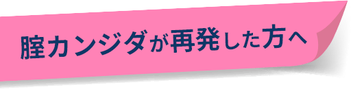 腟カンジダが再発した人へ