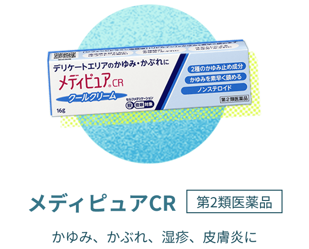 メディピュアCR 第2類医薬品 かゆみ、かぶれ、湿疹、皮膚炎に