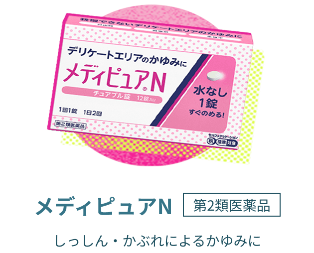 メディピュアN 第2類医薬品 しっしん・かぶれによるかゆみに