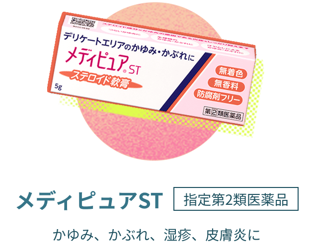 メディピュアST 指定第2類医薬品 かゆみ、かぶれ、湿疹、皮膚炎に