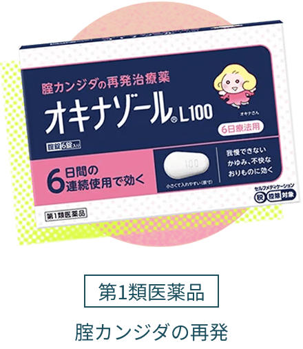 オキナゾールＬ100 第1類医薬品 腟カンジダの再発
