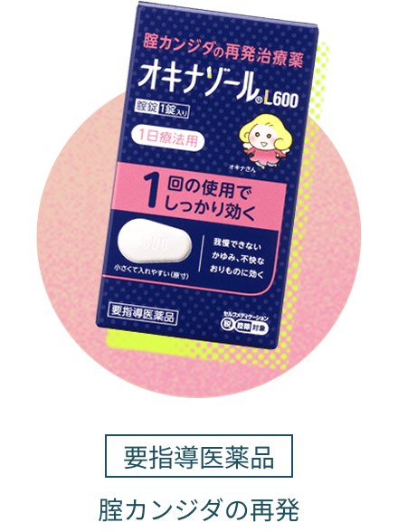 オキナゾールＬ600 要指導医薬品 腟カンジダの再発