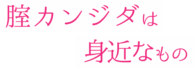 腟カンジダは身近なもの