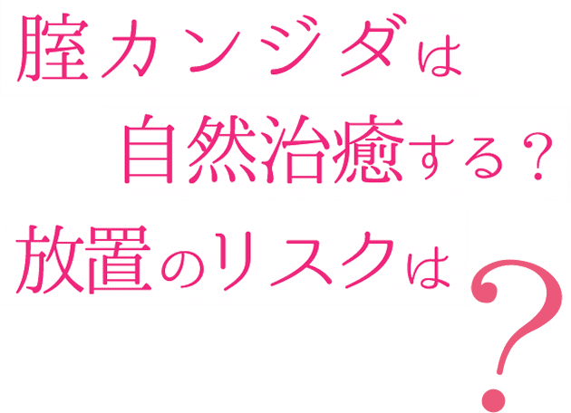 腟カンジダは自然治癒する？放置のリスクは？