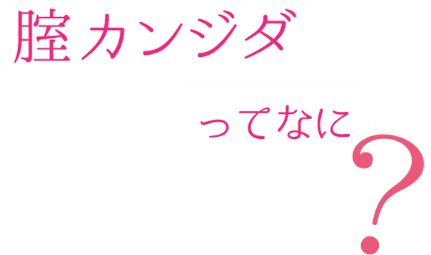 膣カンジダってなに
