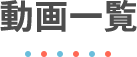 動画一覧