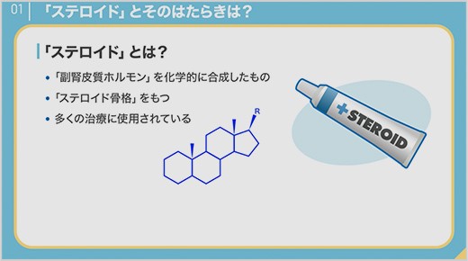 ステロイドって何、ステロイド外用剤とは？