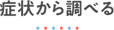 お悩みから調べる