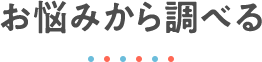 お悩みから調べる