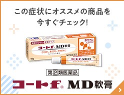 この症状にオススメの商品を今すぐチェック！　赤ちゃんの皮膚炎・かぶれに　コートf MD軟膏 指定第2類医薬品