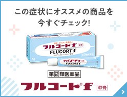 この症状にオススメの商品を今すぐチェック! 指定第2類医薬品 フルコート®f軟膏