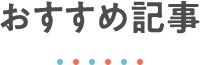 おすすめ記事