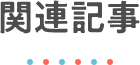 関連記事