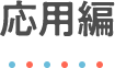 応用編