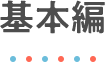 基本編