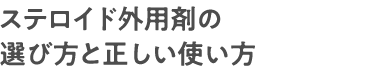 ステロイド外用剤の選び方と正しい使い方
