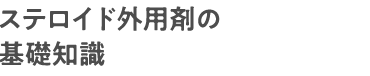 ステロイド外用剤の基礎知識