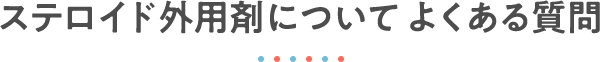 ステロイド外用剤について よくある質問