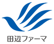 田辺ファーマ