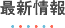 最新情報