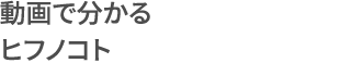動画で分かるヒフノコト