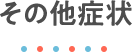 その他症状